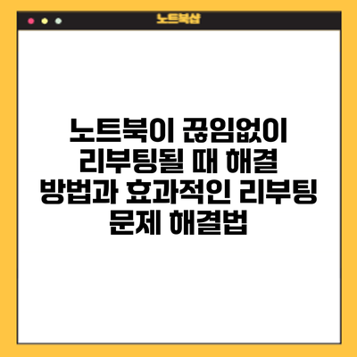 노트북이 끊임없이 리부팅될 때 해결 방법과 효과적인 리부팅 문제 해결법