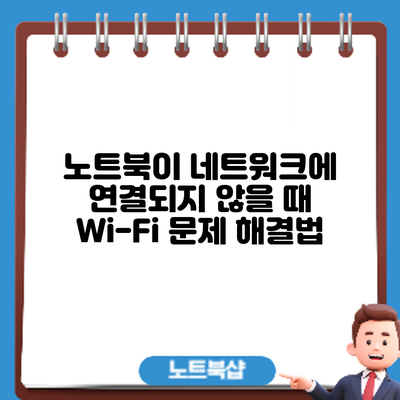 노트북이 네트워크에 연결되지 않을 때: Wi-Fi 문제 해결법