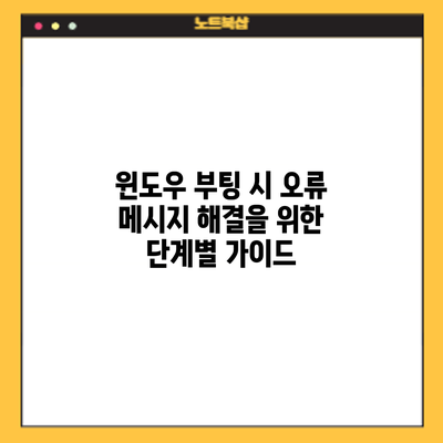 윈도우 부팅 시 오류 메시지 해결을 위한 단계별 가이드