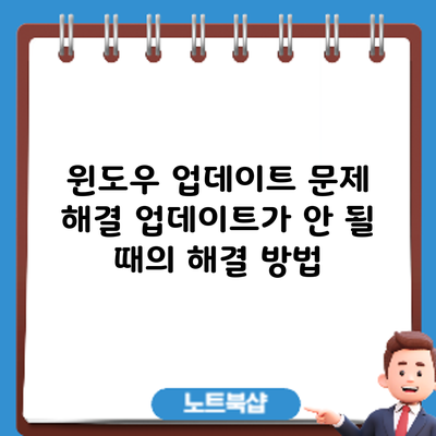 윈도우 업데이트 문제 해결: 업데이트가 안 될 때의 해결 방법
