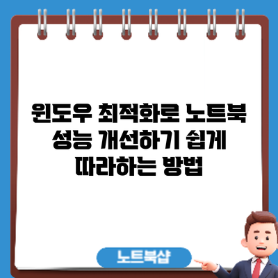 윈도우 최적화로 노트북 성능 개선하기: 쉽게 따라하는 방법