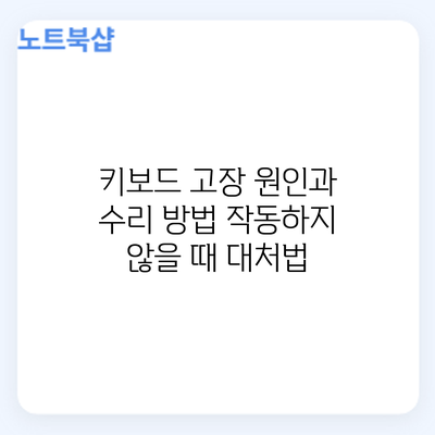 키보드 고장 원인과 수리 방법: 작동하지 않을 때 대처법