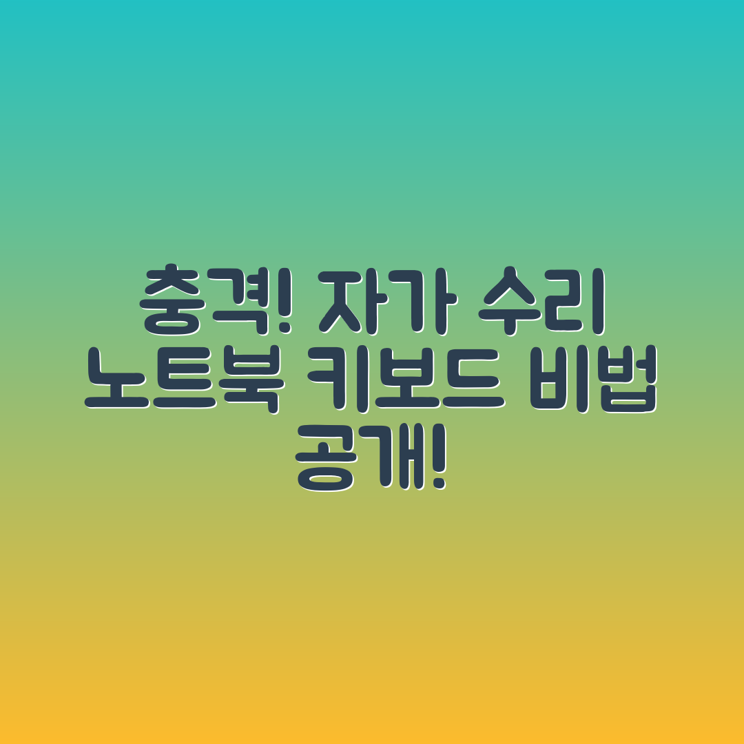 충격적인 노트북 키보드 자가 수리 비법!