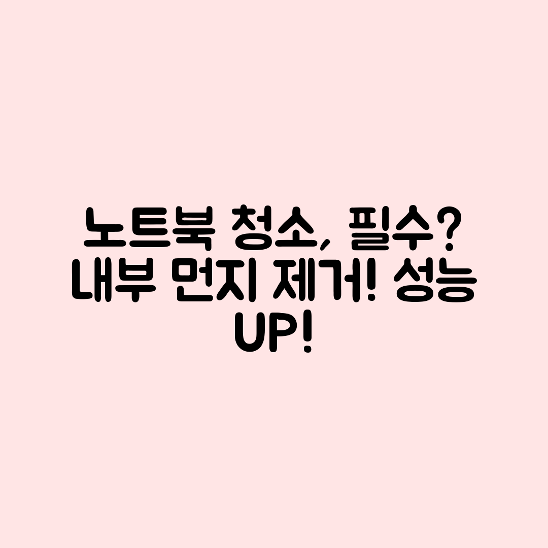 노트북 내부 먼지 청소, 꼭 필요한가요?