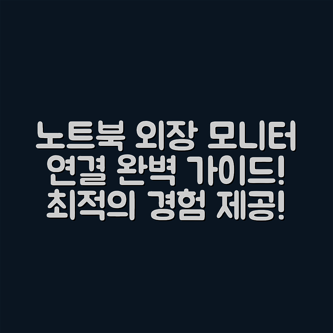 노트북 외장 모니터 연결 완벽 가이드