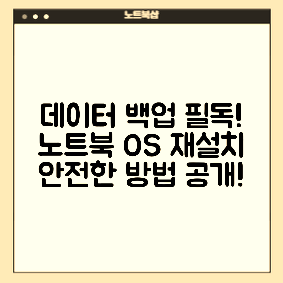 노트북 운영체제 재설치 전, 데이터 백업 방법은?