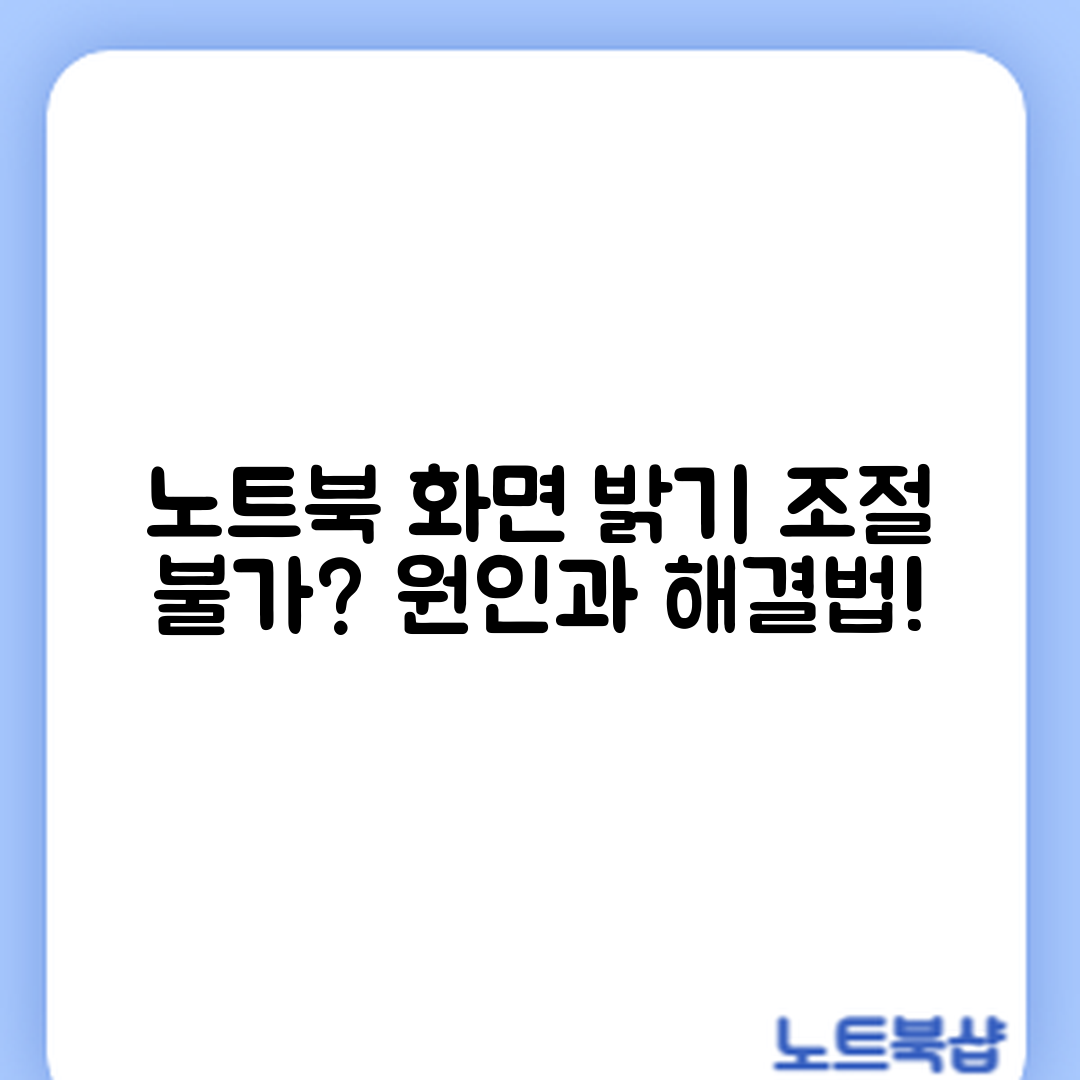 노트북 화면 밝기 자동 조절, 왜 안 될까요?