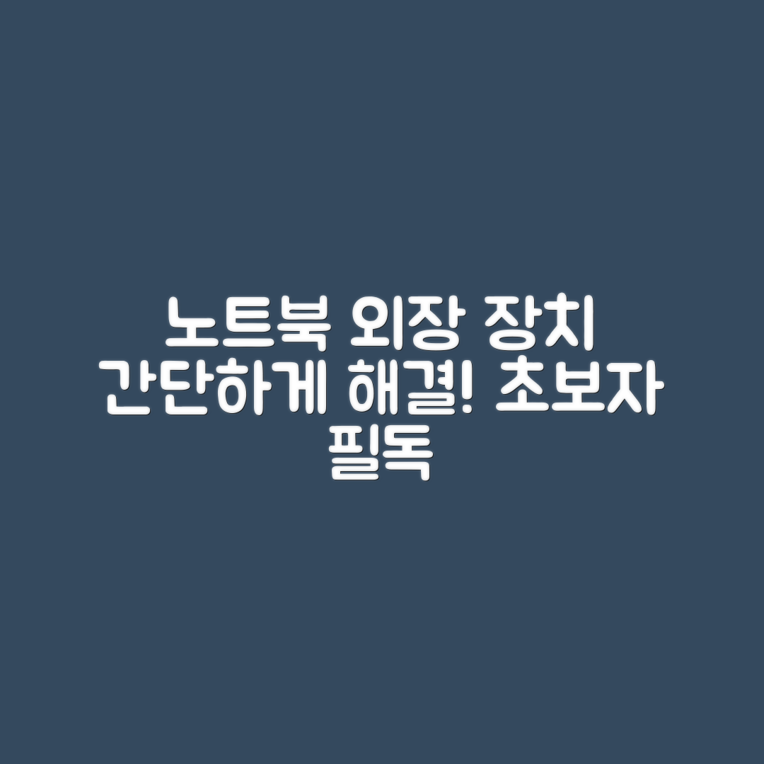 초보자도 쉽게 해결하는 노트북 외장 장치 인식 문제