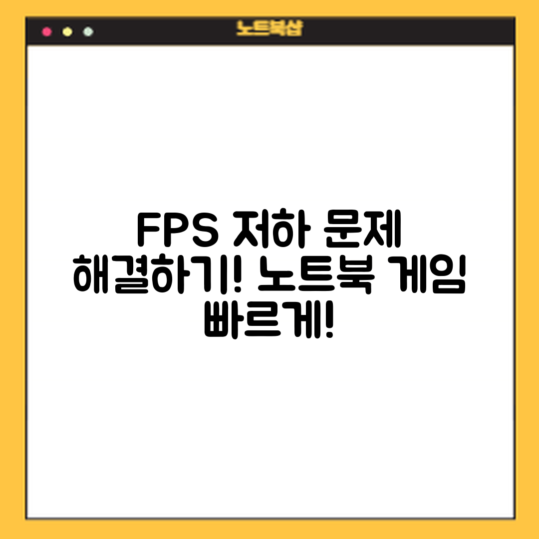 노트북 게임 FPS 저하 문제 마스터하기