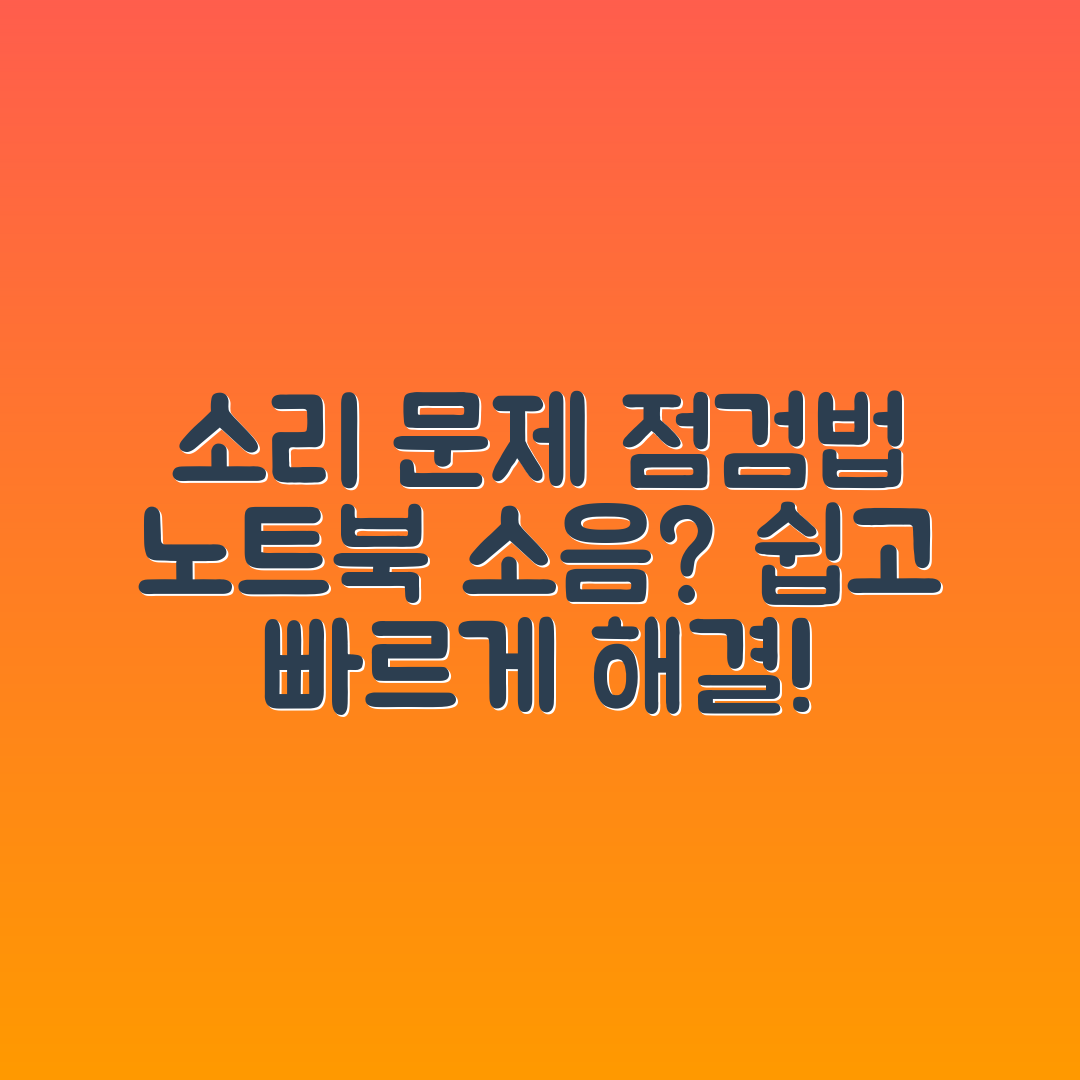 노트북 소리 문제, 누구나 쉽게 점검하는 법