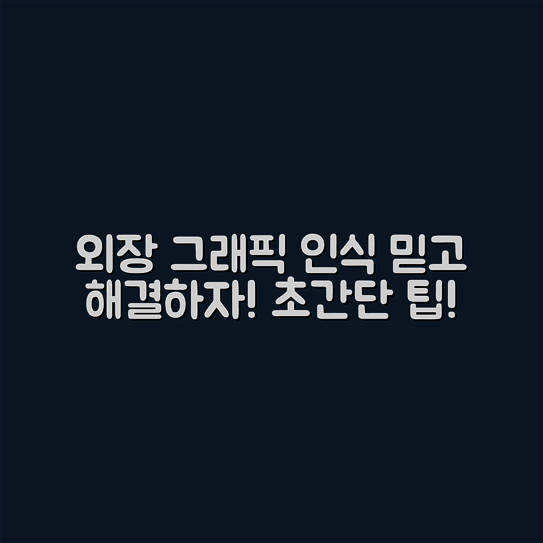 믿을 수 없는 노트북 외장 그래픽카드 인식 해결법!