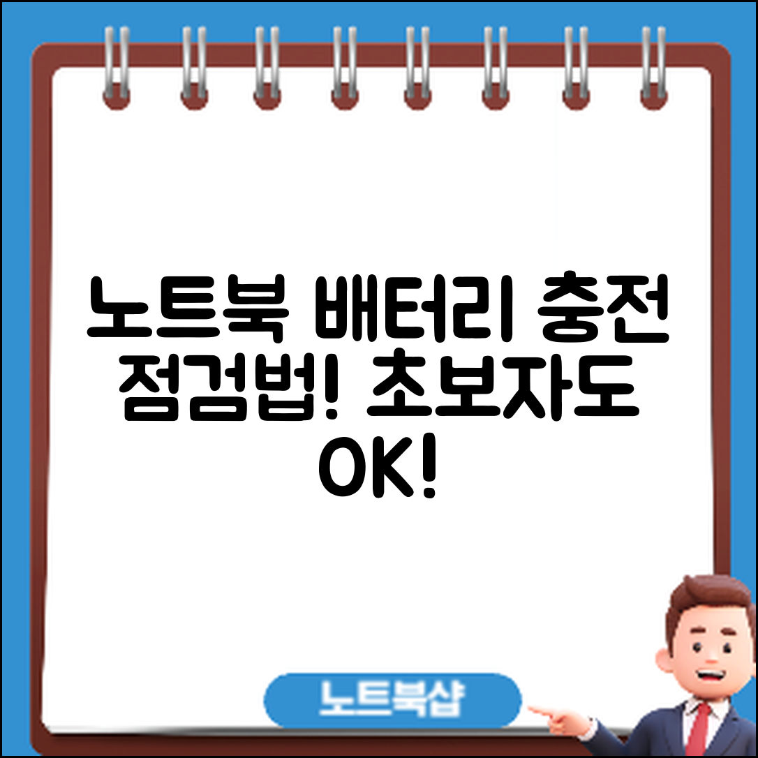초보자도 쉽게 알아보는 노트북 배터리 충전 점검법