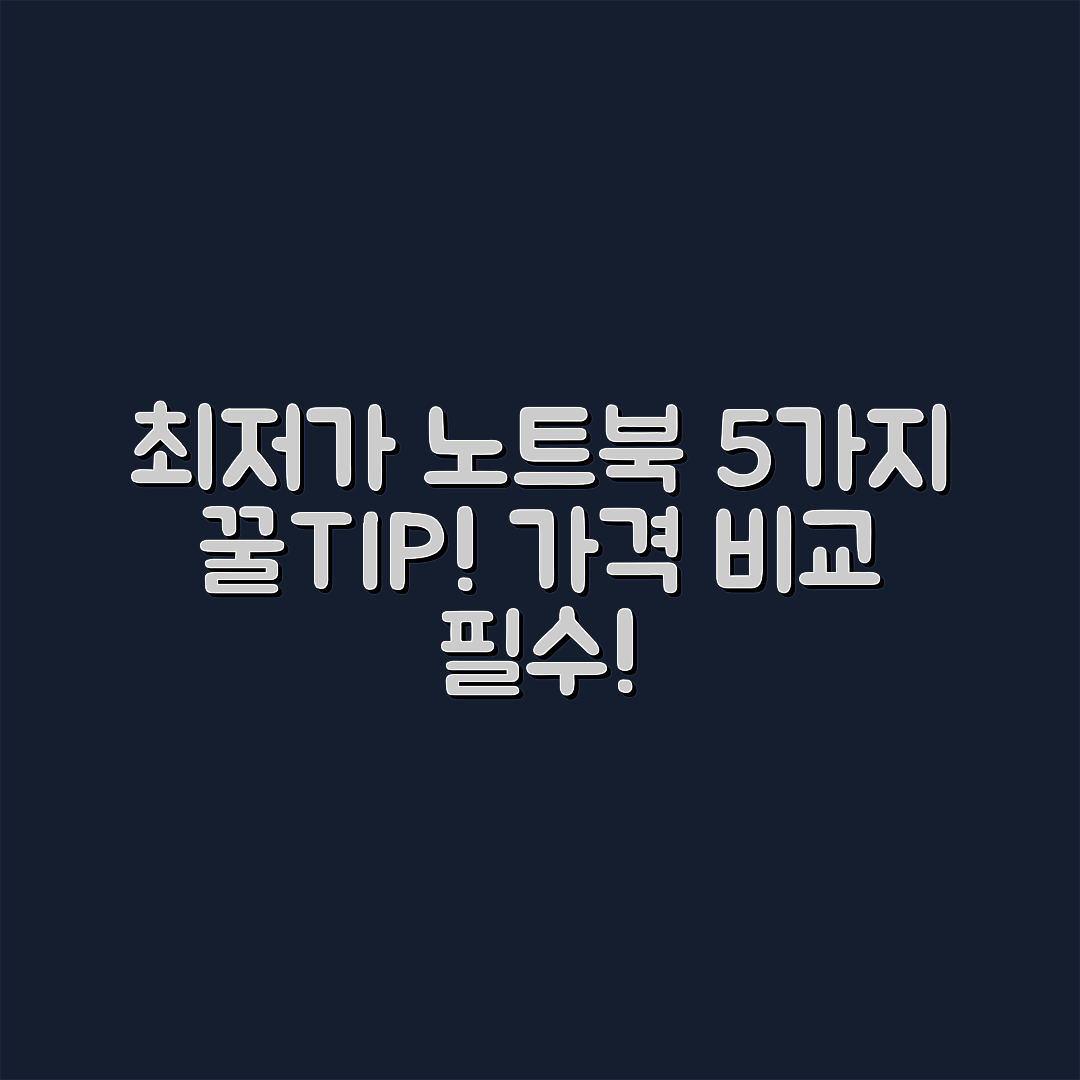노트북 가격 비교 5가지 꿀팁과 최저가 찾기