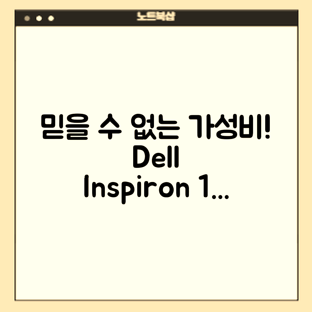 믿을 수 없는 가성비! 델 인스피론 15의 매력