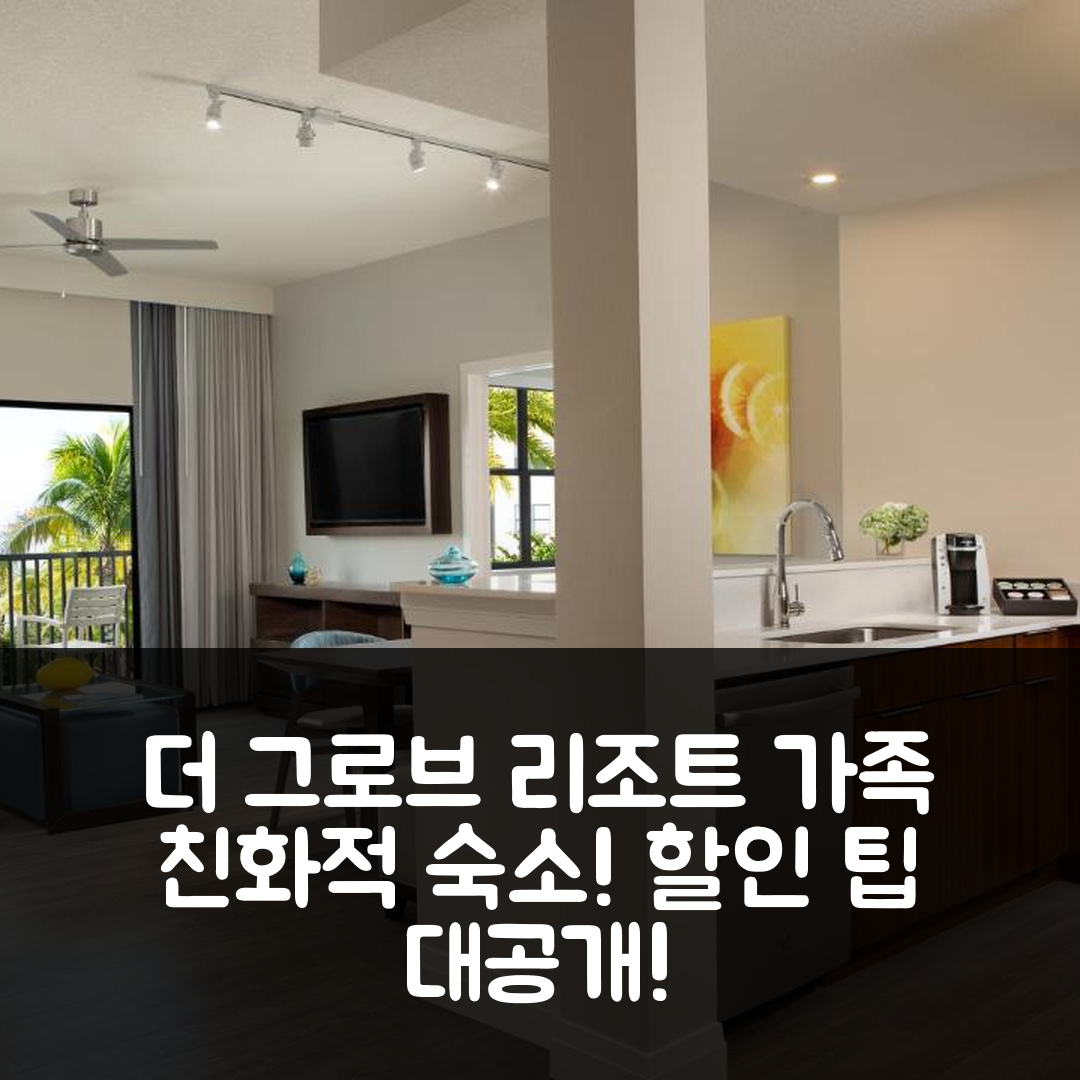더 그로브 리조트 앤 워터 파크 올랜도, 가족 친화적 숙소 후기 및 할인 팁!