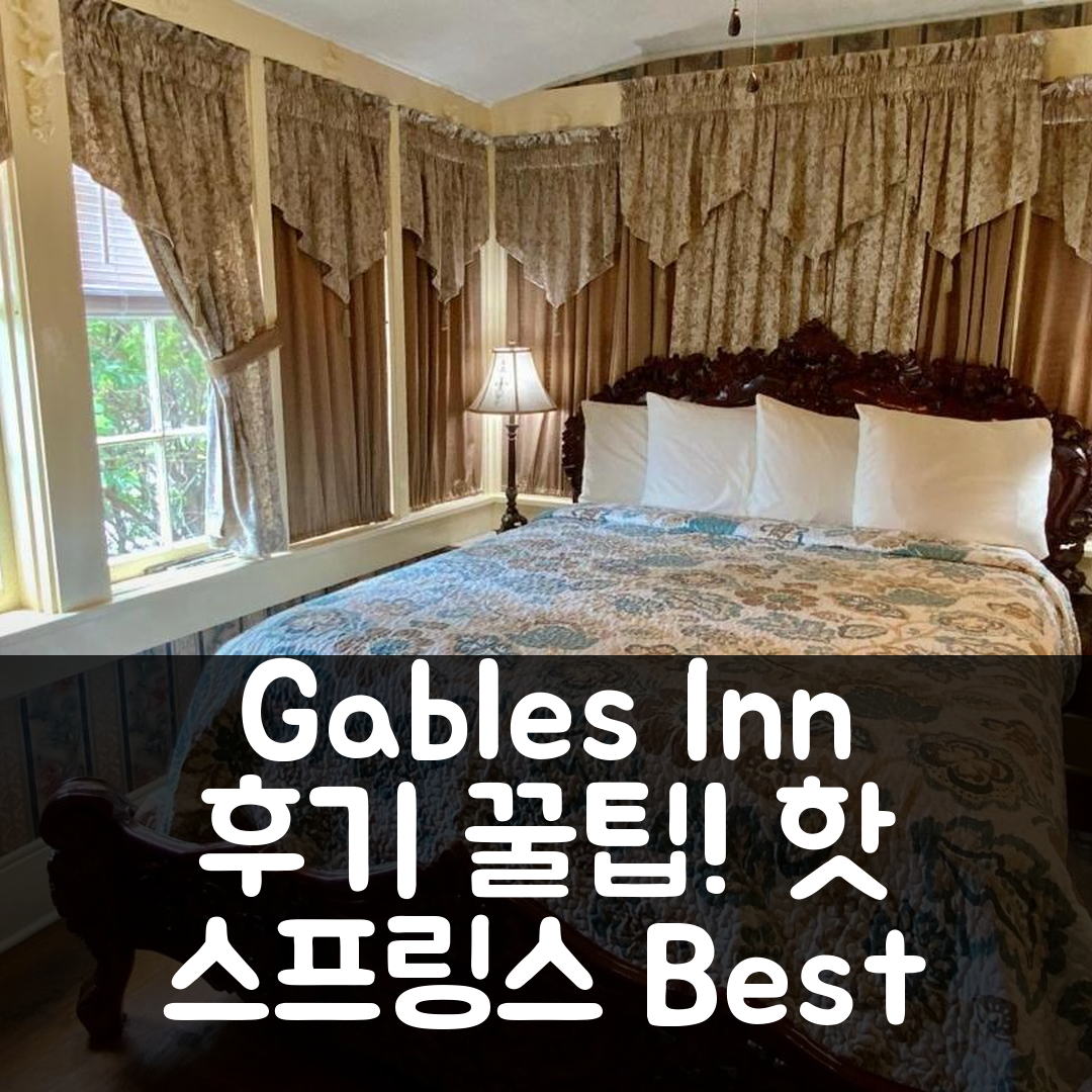 The Gables Inn 핫 스프링스 (AR) 후기 및 예약 꿀팁