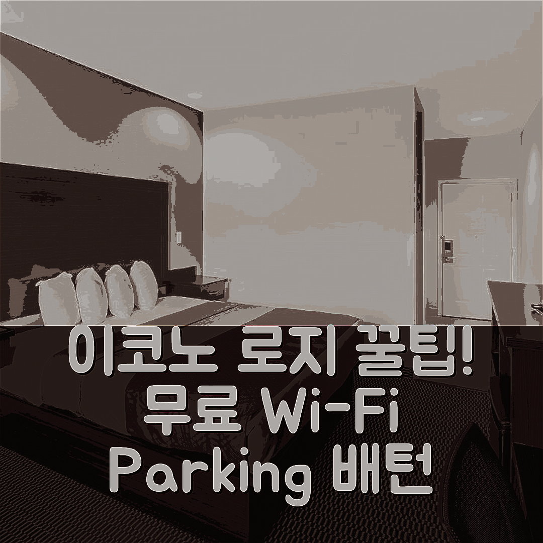 이코노 로지 배턴 루지 유니버시티 에어리아, 무료 Wi-Fi 및 주차 꿀팁!