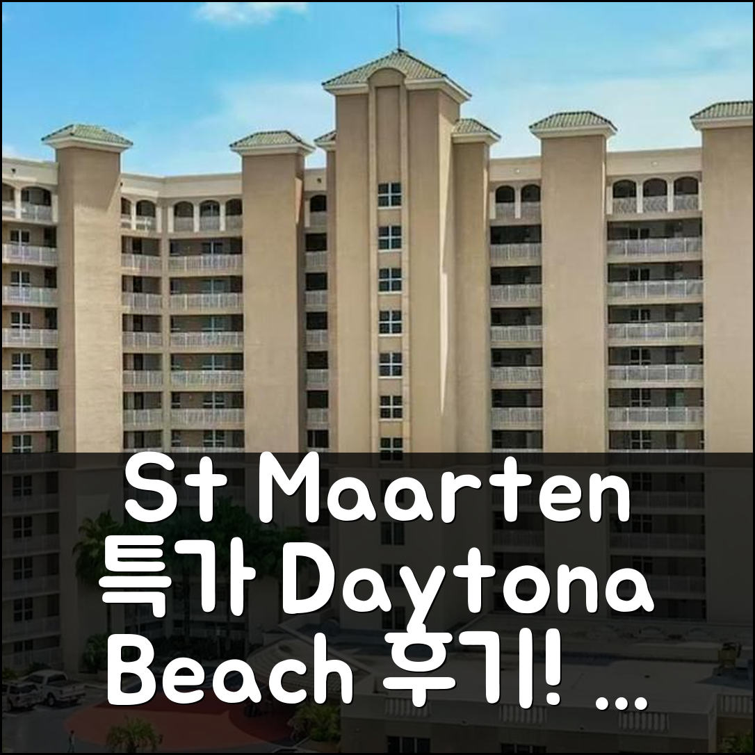 Eleventh Heaven at The St Maarten 데이토나 비치 (FL) 특가 예약 후기 꿀팁