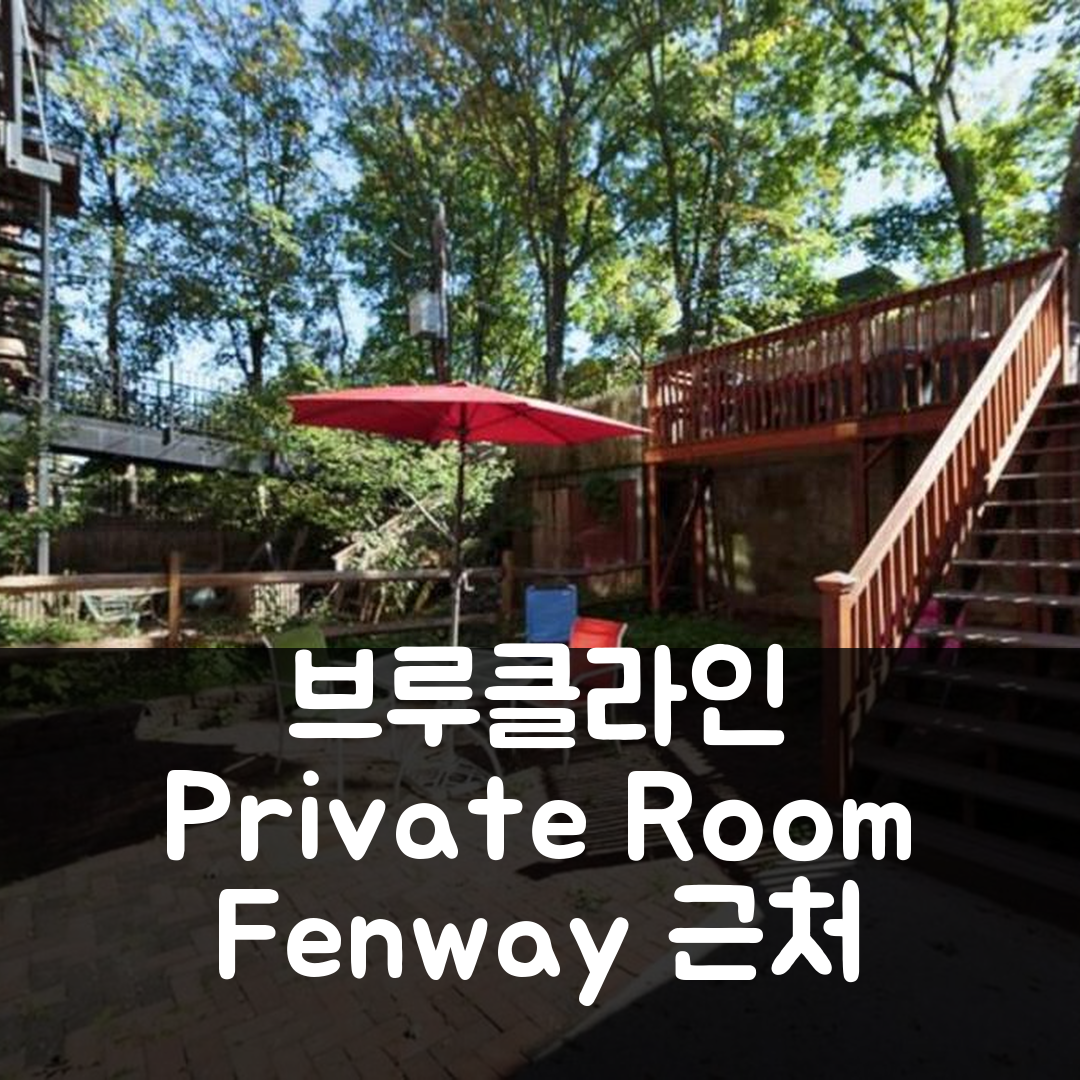Private Room Walk To Hosp Fenway Bu Transport, 브루클라인 (MA) 후기 및 특가 예약 꿀팁!