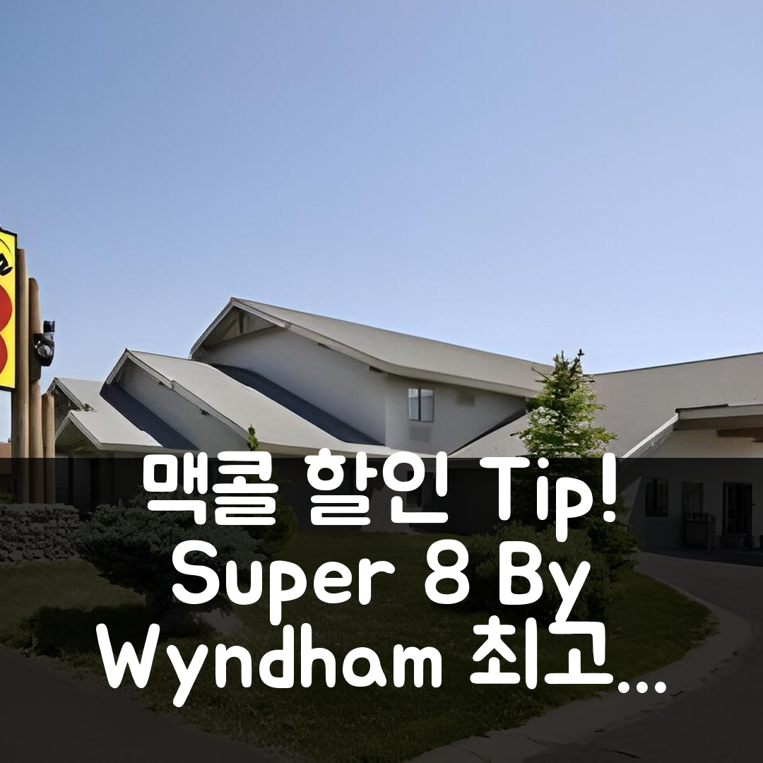 Super 8 By Wyndham Mccall 맥콜 할인 후기 꿀팁