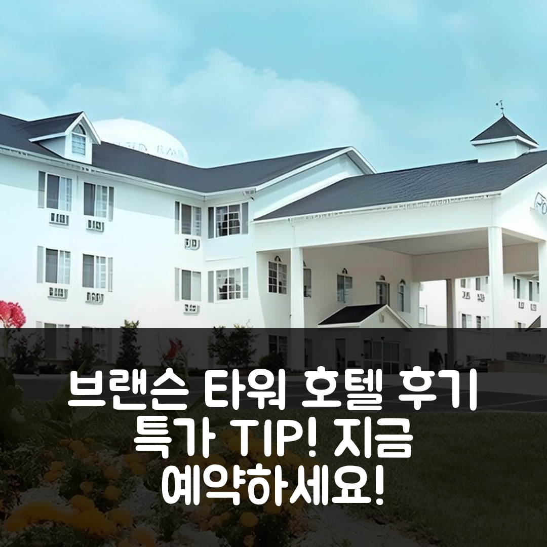 브랜슨 타워 호텔 후기 & 특가 예약 팁 (브랜슨, MO