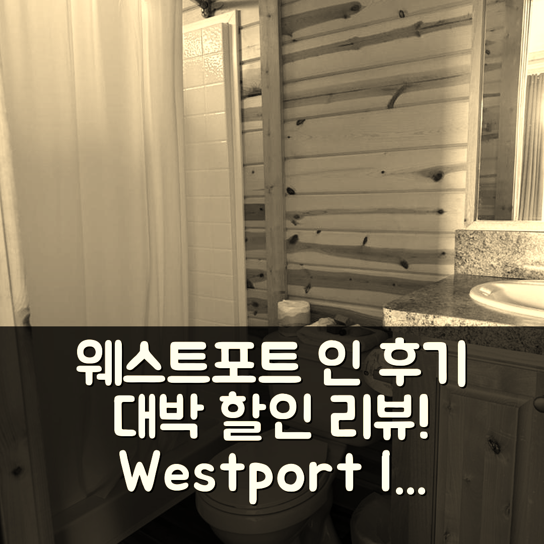 Westport Inn Cabins 웨스트포트 후기와 대박 할인!