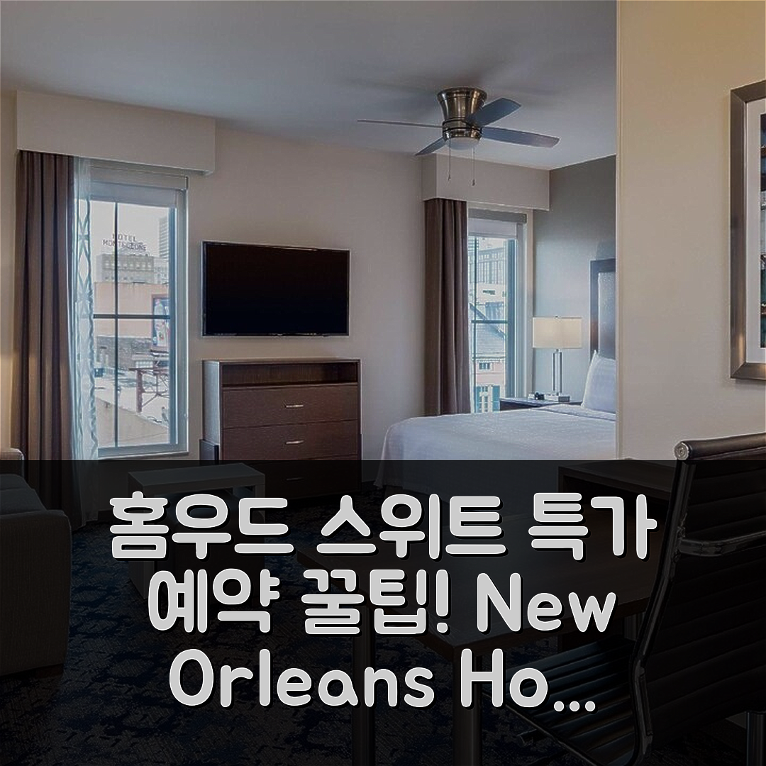 홈우드 스위트 바이 힐튼 뉴 올리언스 프렌치 쿼터, 뉴올리언스 (LA) 특가 예약 꿀팁!