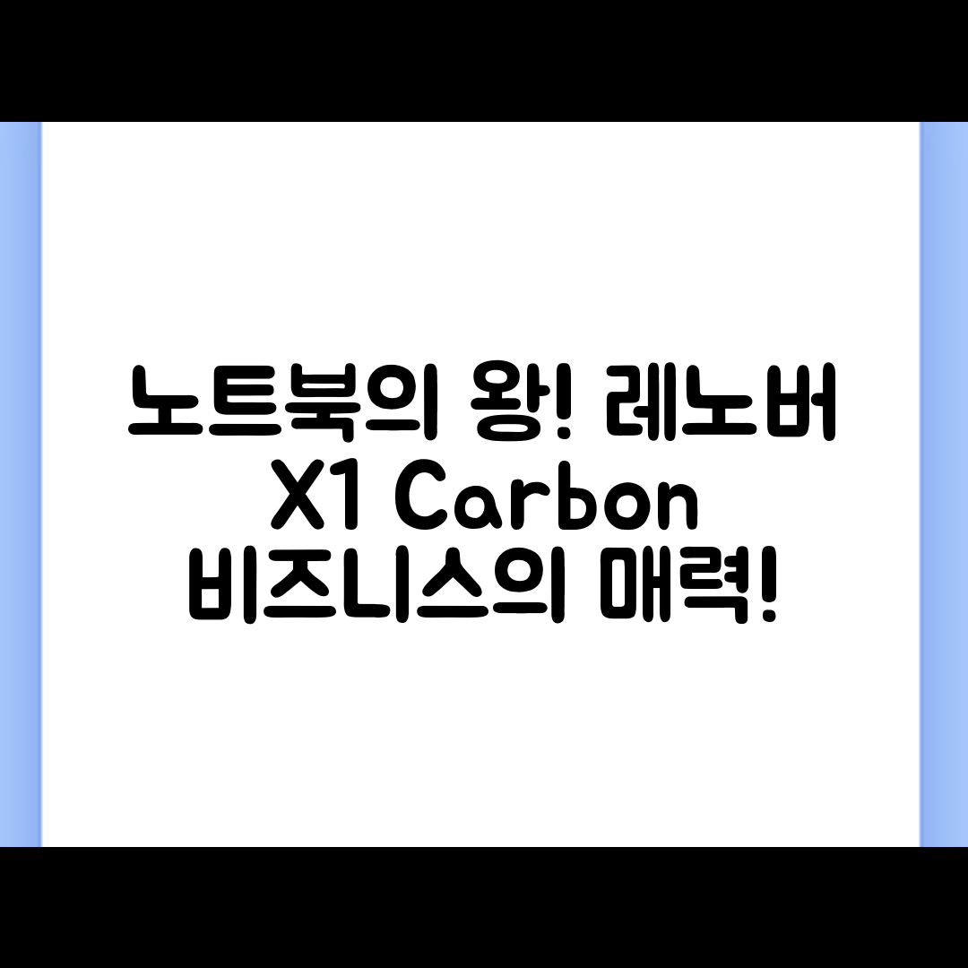 비즈니스용 노트북, 레노버 씽크패드 X1 카본의 놀라운 매력!