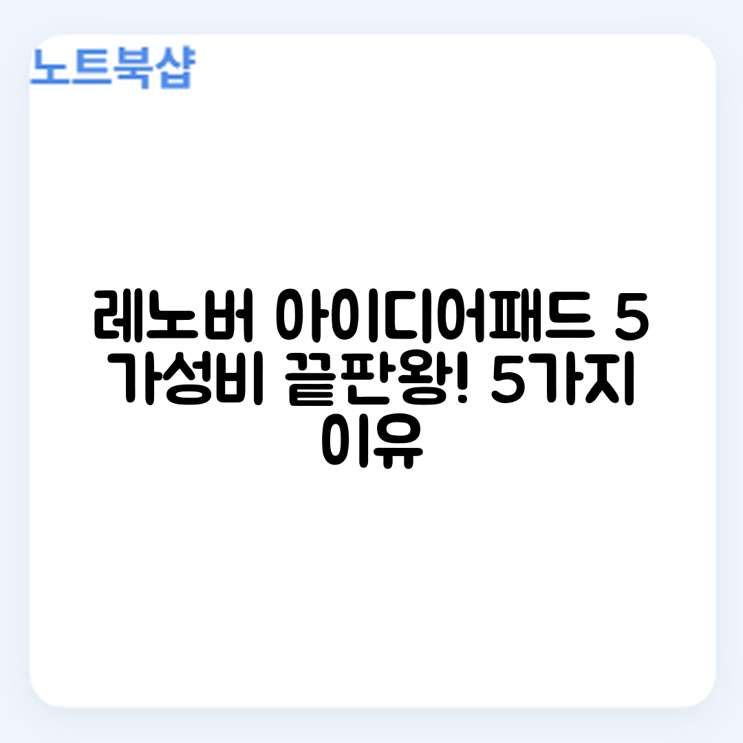레노버 아이디어패드 5, 가성비 찬양하는 5가지 이유