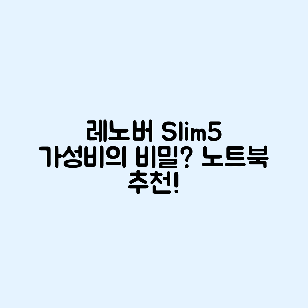 레노버 아이디어패드 Slim5, 가성비 노트북의 비밀은?