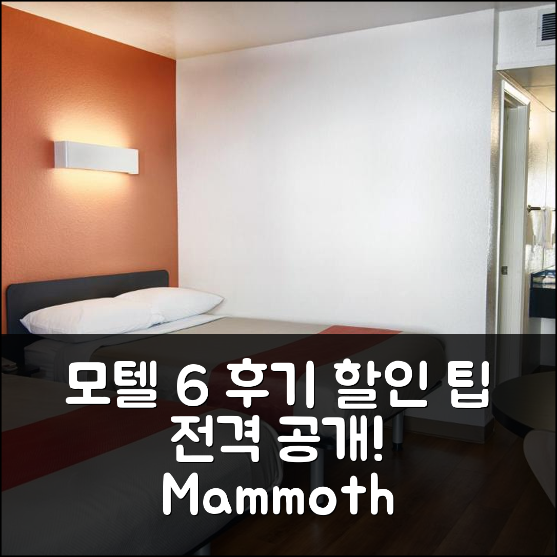 모텔 6 매머스레이크스 CA 후기 및 할인 팁 (매머드 레이크 CA