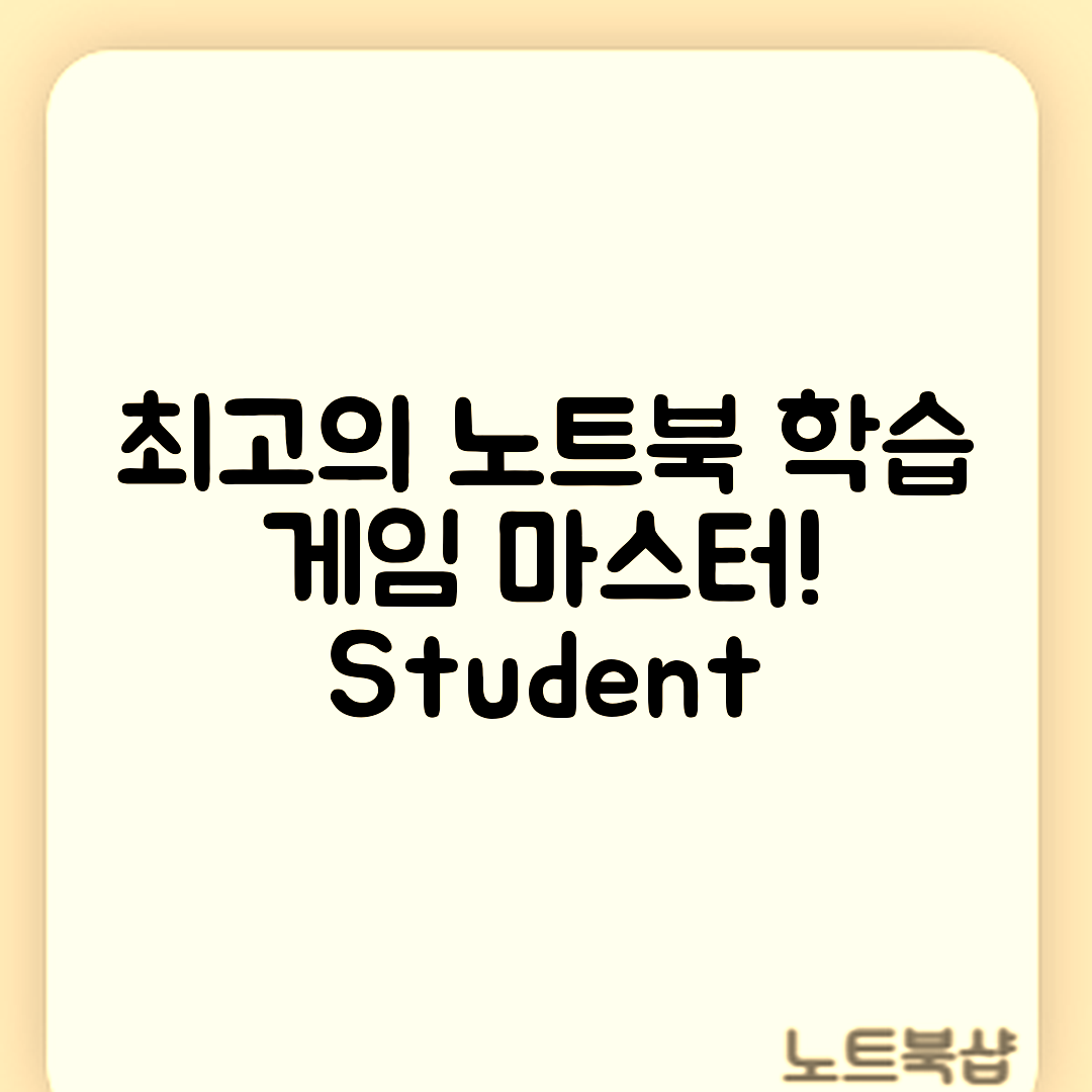 학생용 노트북 추천: 학습과 게임을 마스터하기!