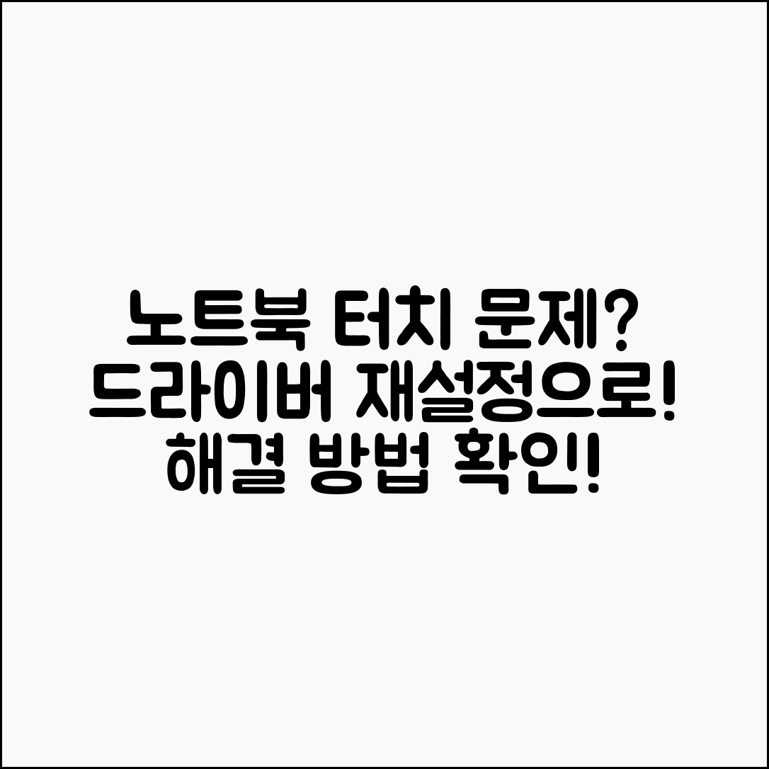 노트북 화면 터치 안 될 때, 드라이버 재설정으로 해결할 수 있을까요?