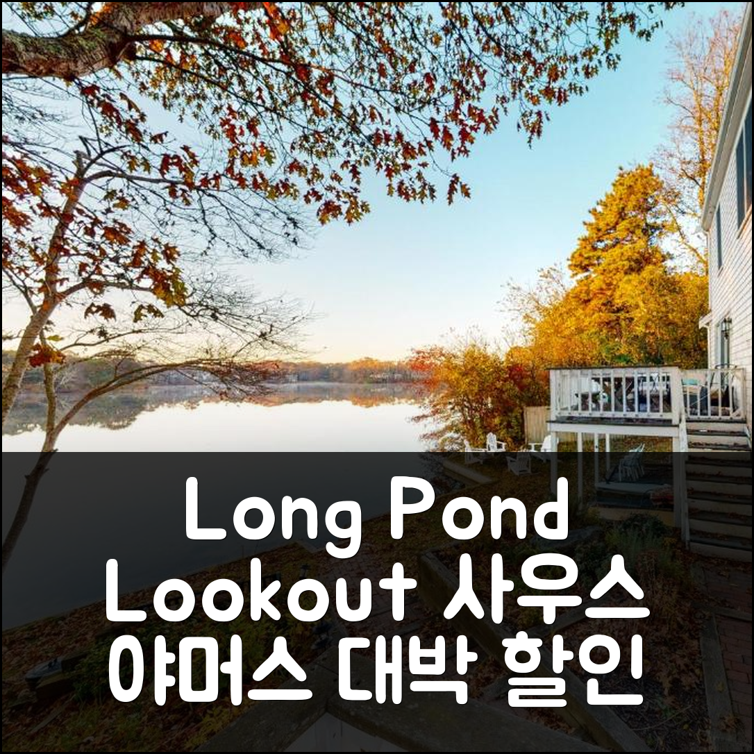 Long Pond Lookout 사우스 야머스 (MA) 후기 및 대박 할인 팁!