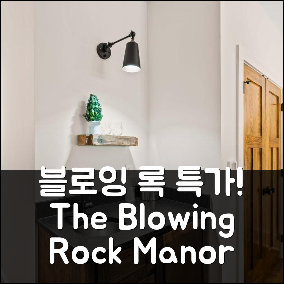 The Blowing Rock Manor 블로잉 록 (NC) 후기와 특가 예약 팁!