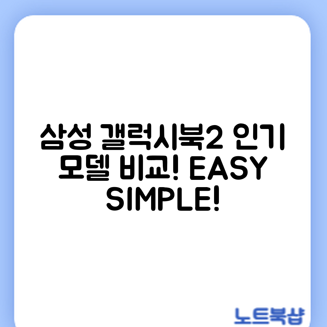 누구나 쉽게 알아보는 삼성 갤럭시북2 NT750XEZ-A51A 인기 모델 비교