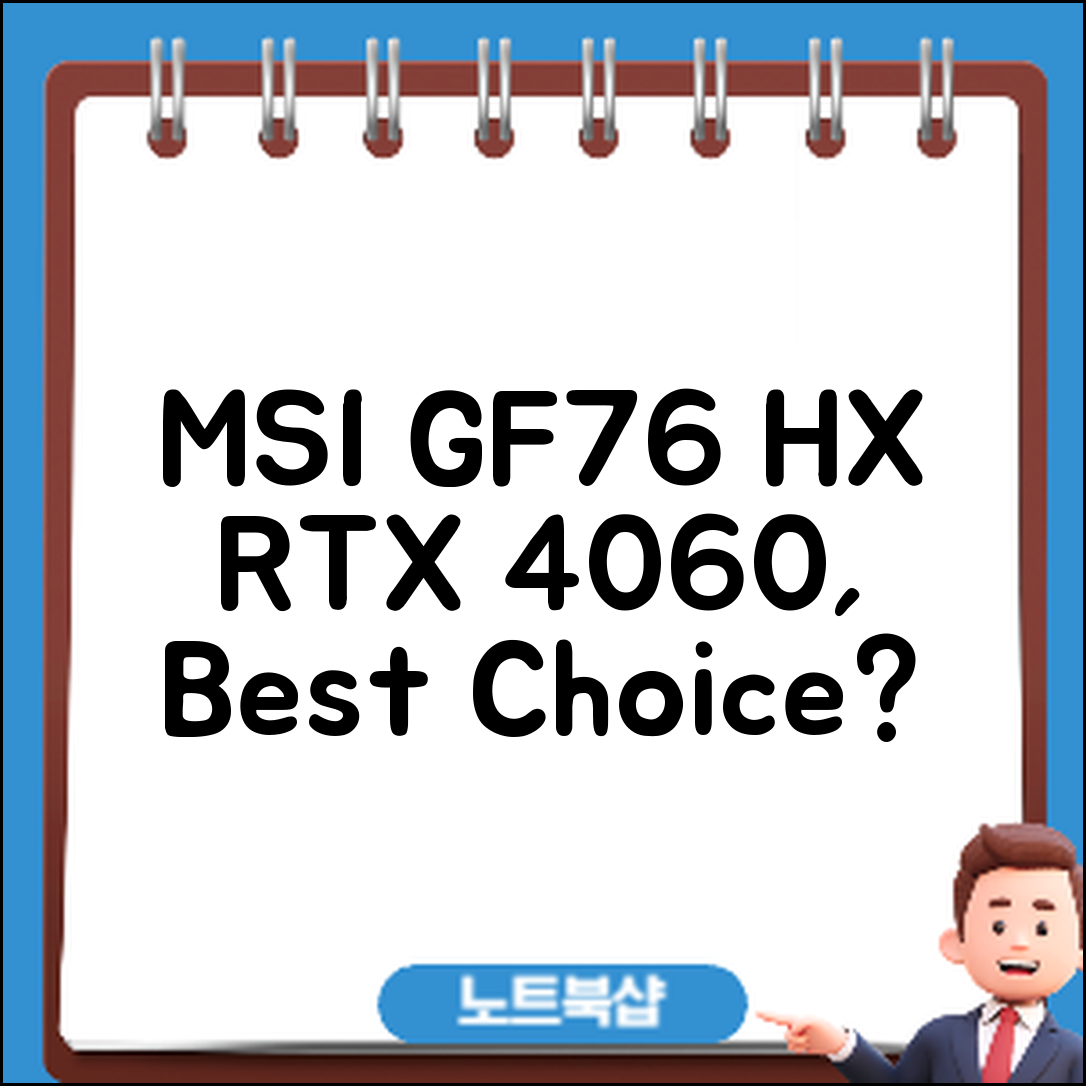 MSI 소드 GF76 HX, RTX 4060은 최적의 선택일까요?