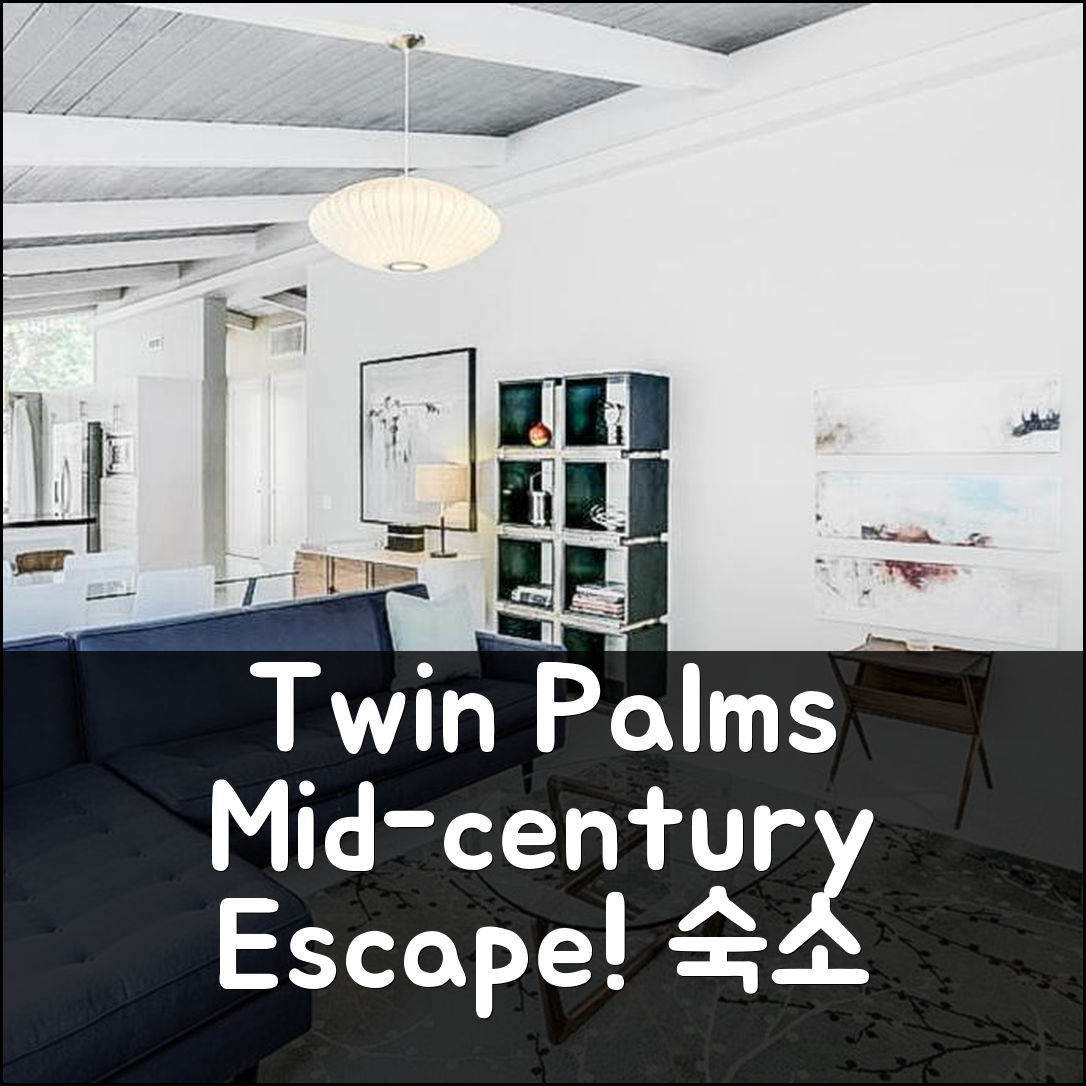 Twin Palms Mid-century Escape Permit 1983, 팜스프링스 숙소 후기+예약 꿀팁!