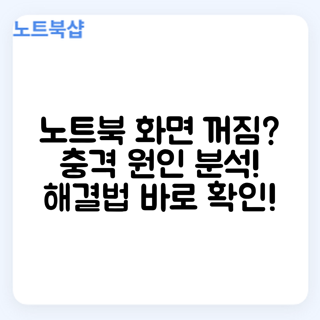 충격적인 원인 분석! 노트북 화면이 안 켜질 때 해결법