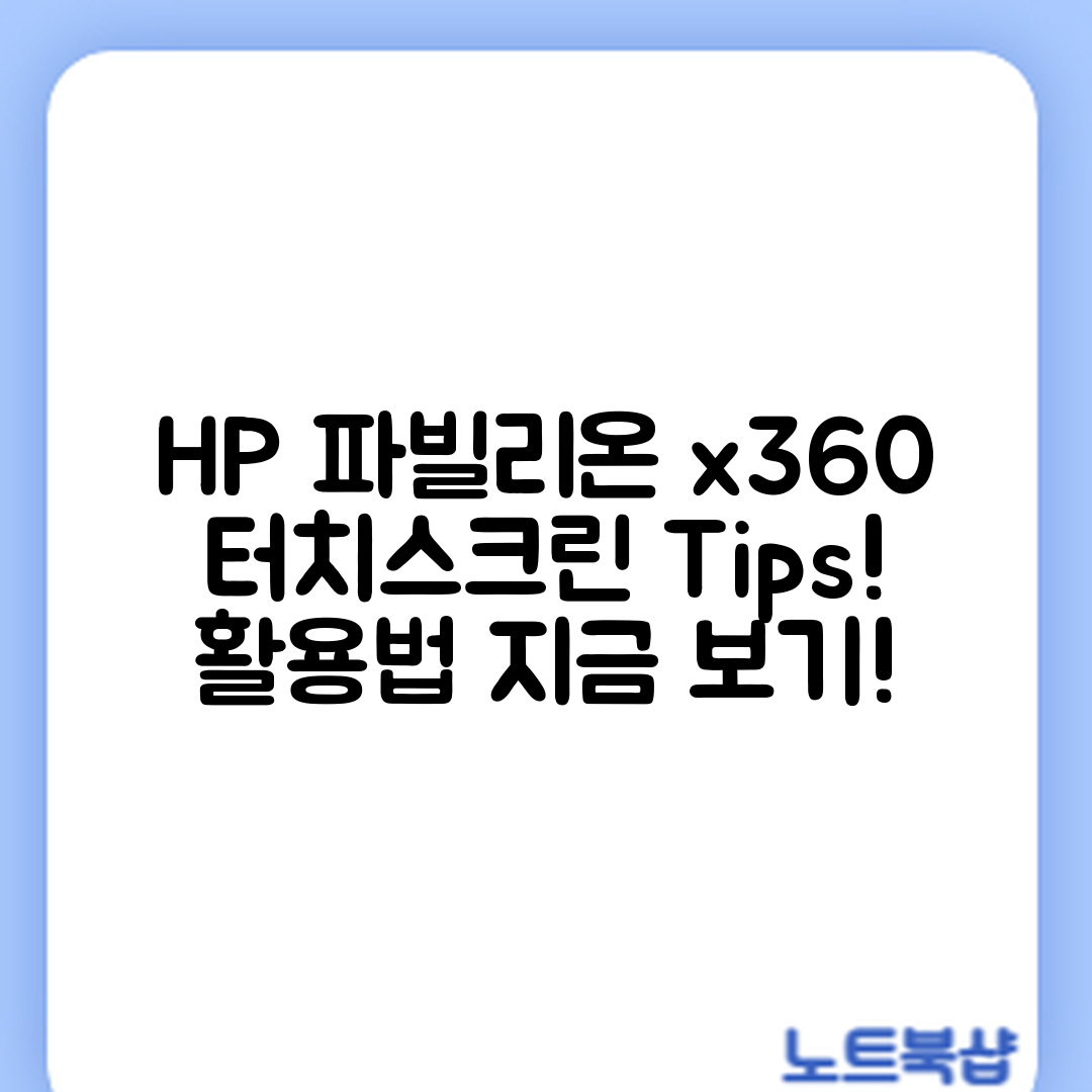 HP 파빌리온 x360, 터치스크린 활용법은?