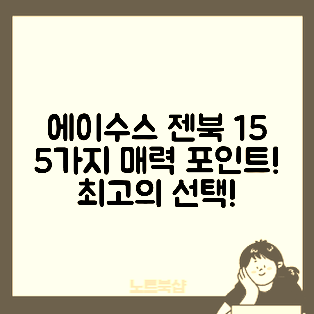 에이수스 젠북 15의 5가지 매력 포인트