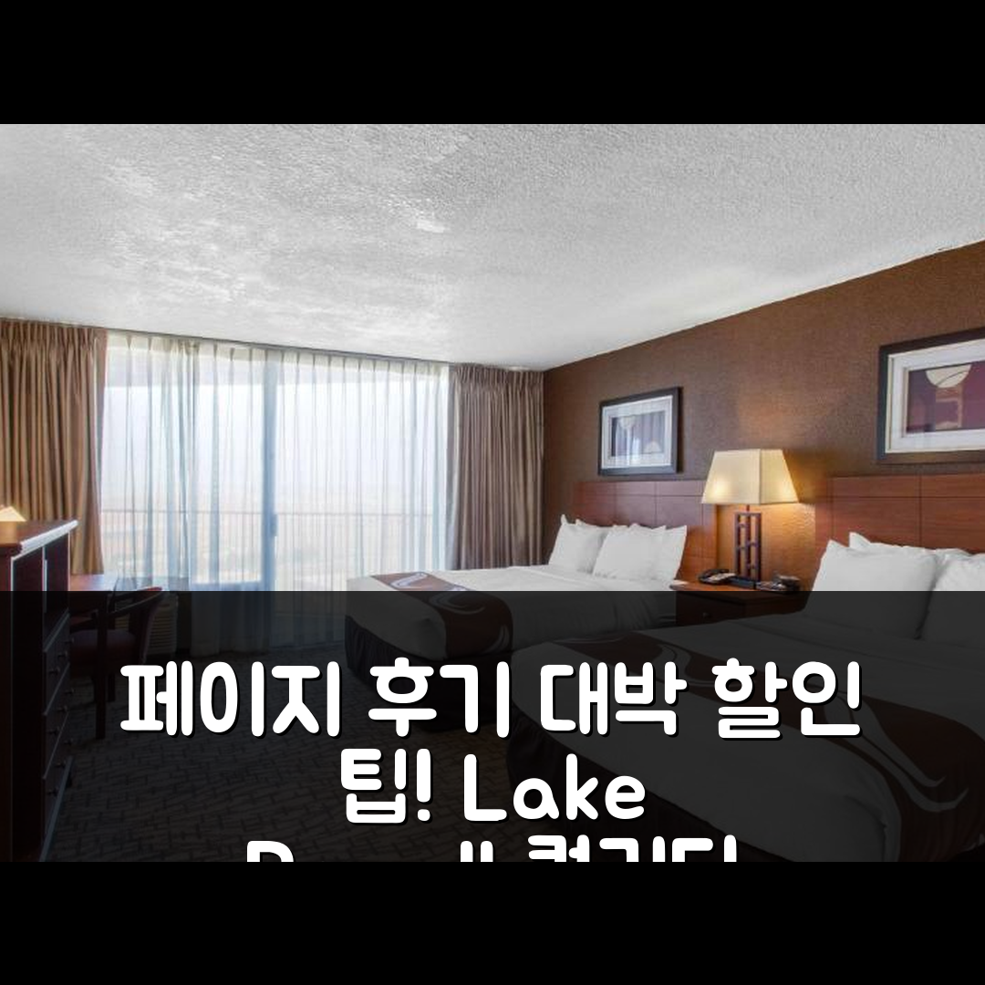 퀄리티 인 뷰 오브 레이크 파월 페이지 후기 & 대박 할인 팁!