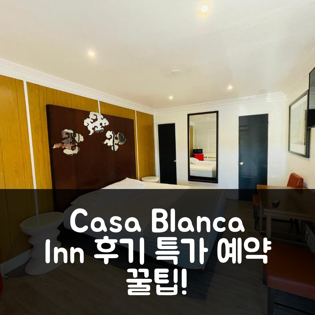 Casa Blanca Inn - Whittier Los Angeles 후기와 특가 예약 꿀팁!