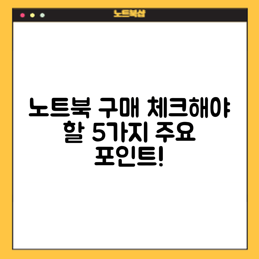 노트북 구매 전 체크해야 할 5가지 주의사항