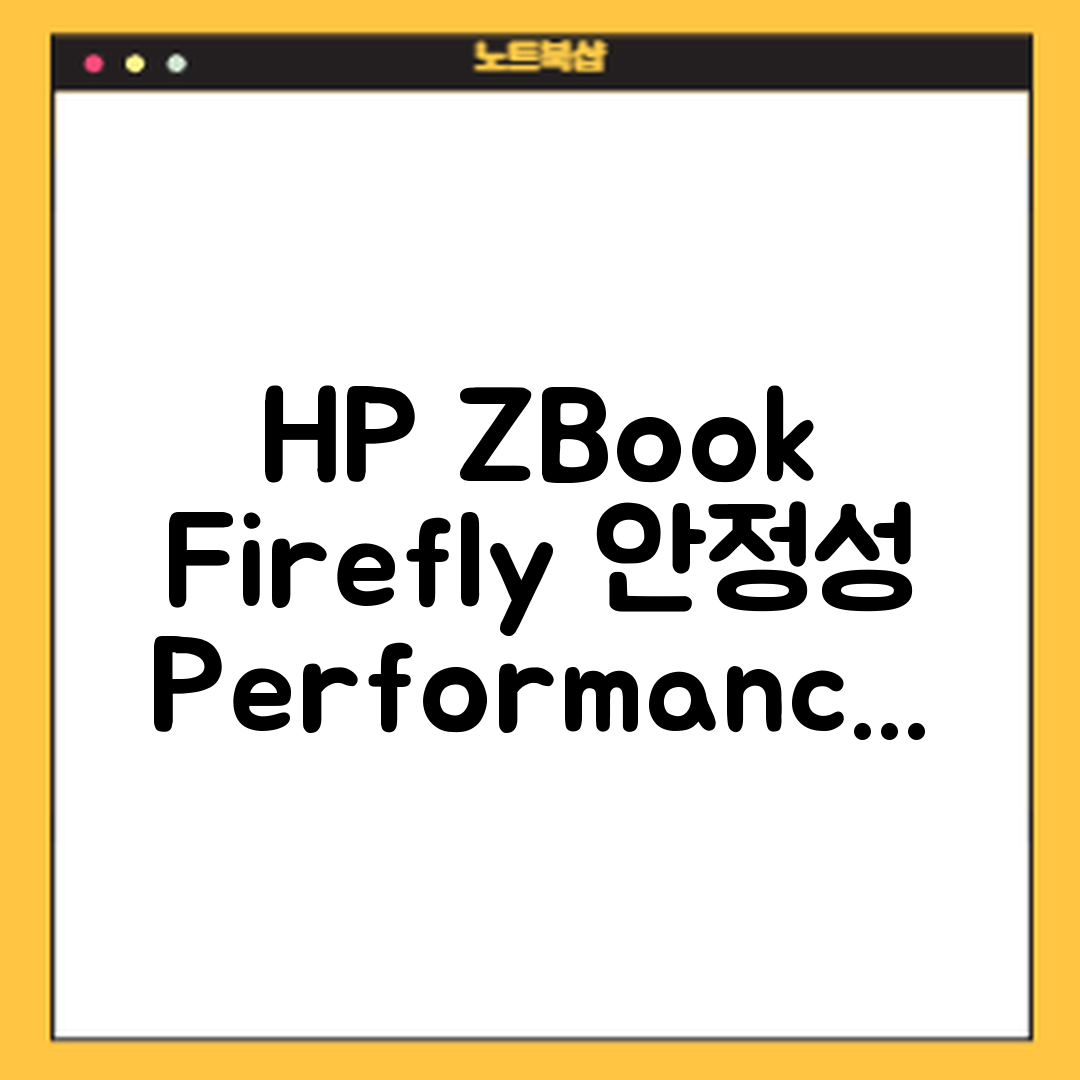 HP ZBook Firefly 마스터하기: 안정성과 성능의 조화