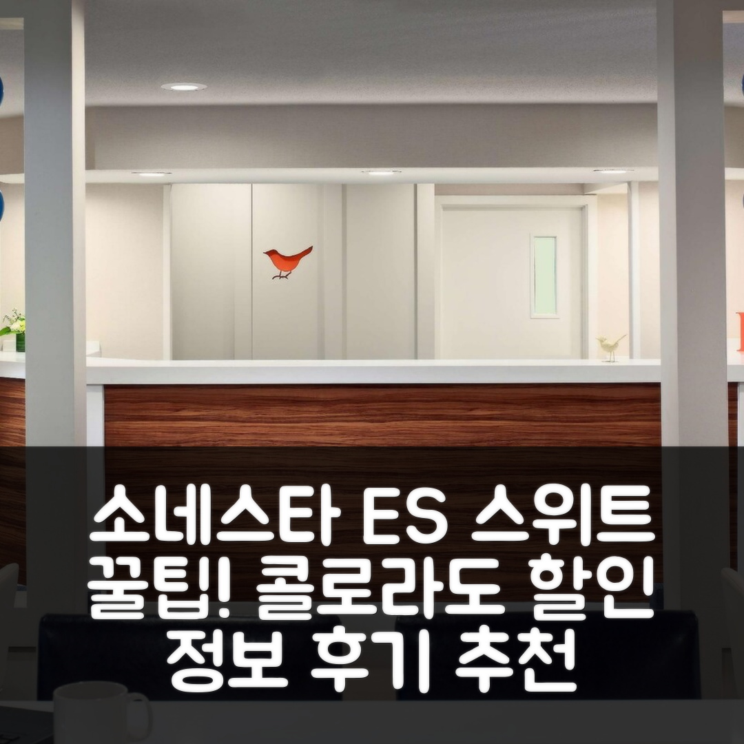 소네스타 ES 스위트 콜로라도 스프링스 꿀팁! 후기 및 할인 정보