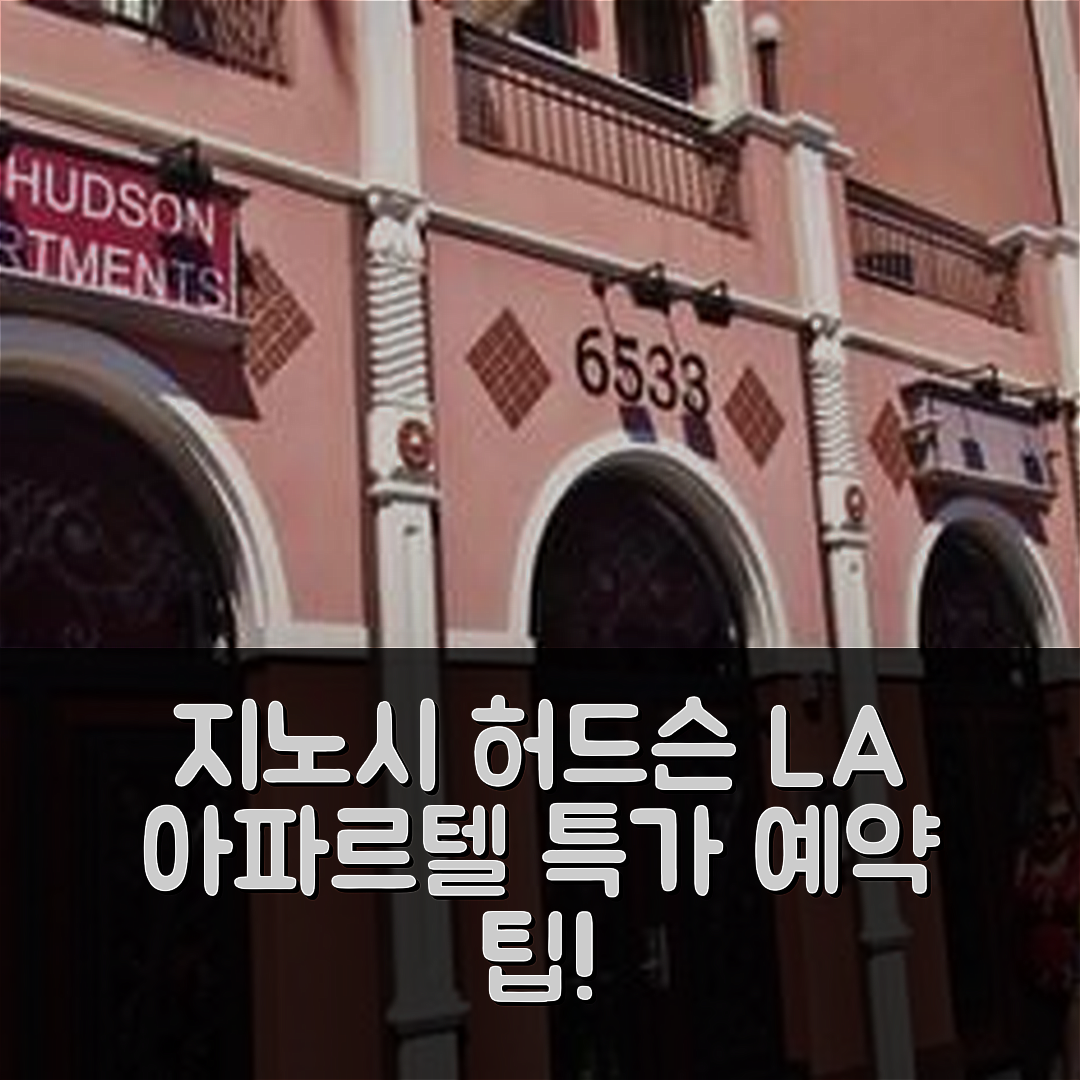 지노시 허드슨 아파르텔 로스앤젤레스 후기 & 특가 예약 팁