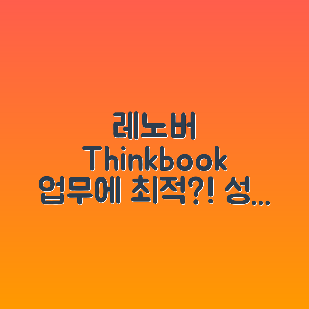 레노버 씽크북 15, 업무용으로 적합할까요?