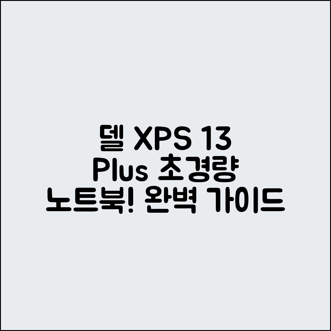 델 XPS 13 Plus 완벽 가이드: 초경량 노트북 진화