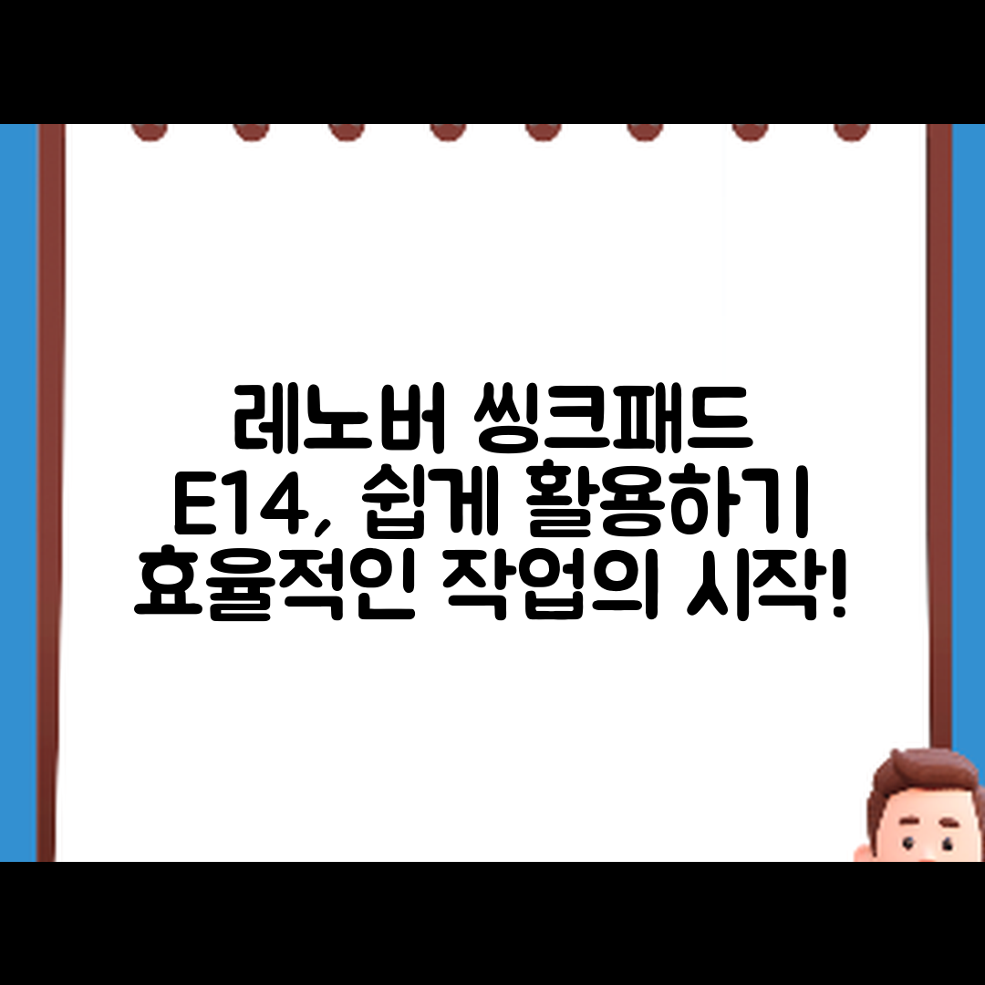 누구나 쉽게 활용할 수 있는 레노버 씽크패드 E14